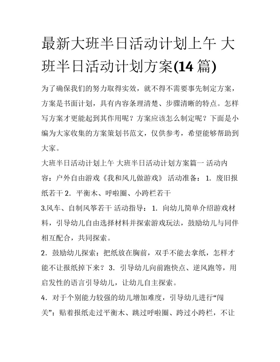 最新大班半日活动计划上午 大班半日活动计划方案(14篇)_第1页
