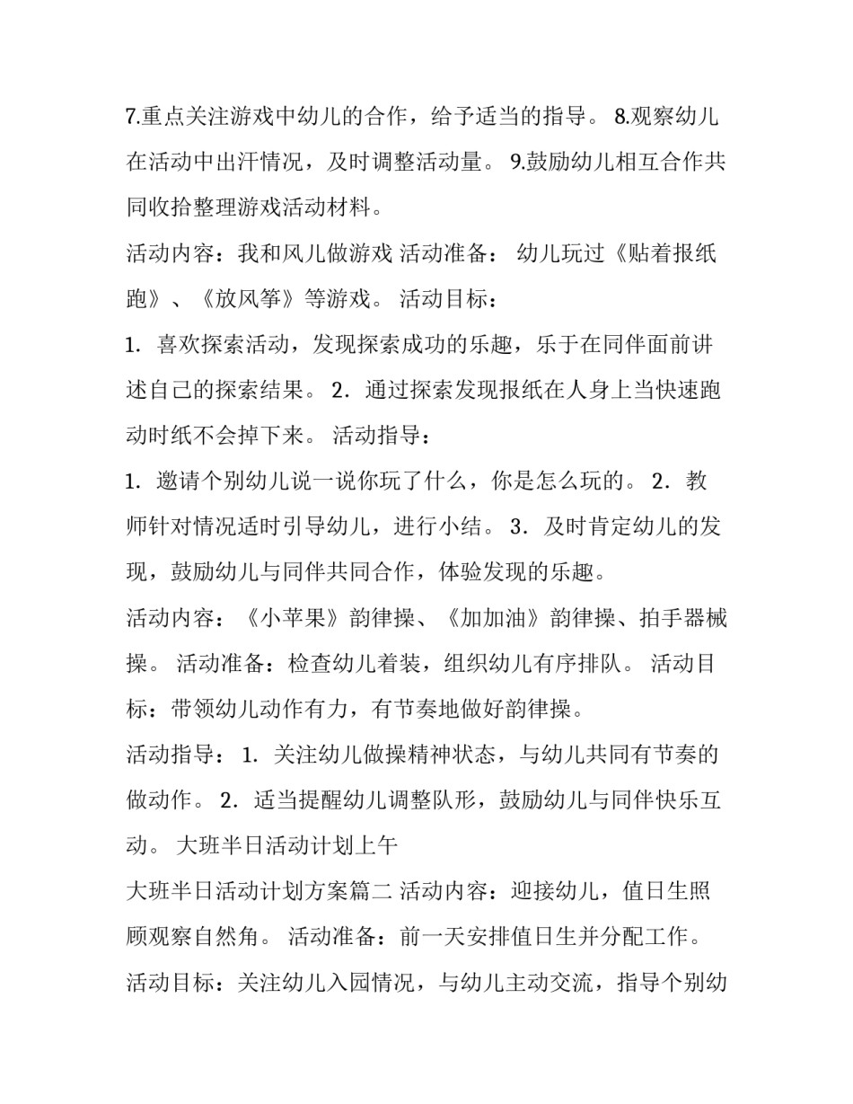 最新大班半日活动计划上午 大班半日活动计划方案(14篇)_第3页
