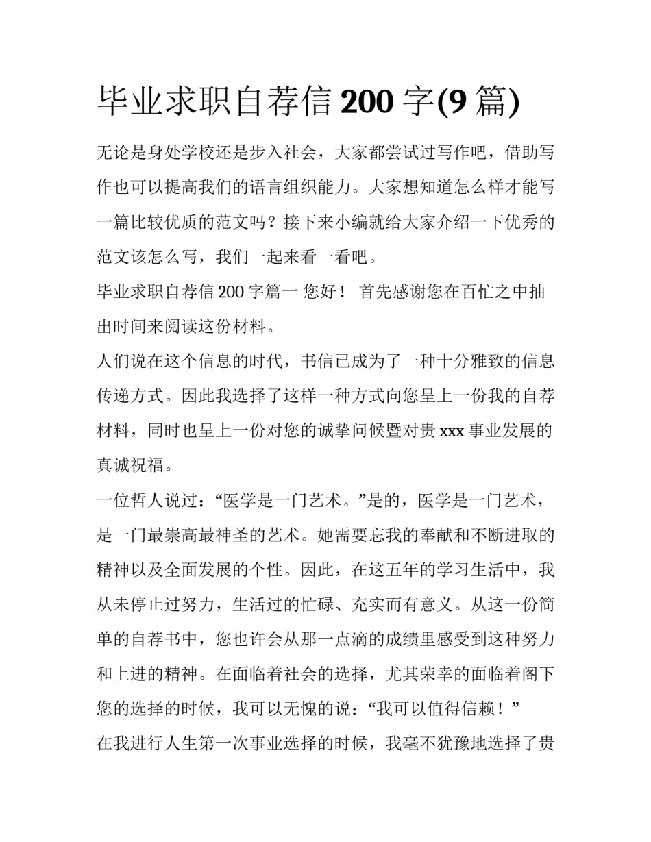 毕业求职自荐信200字(9篇)_第1页