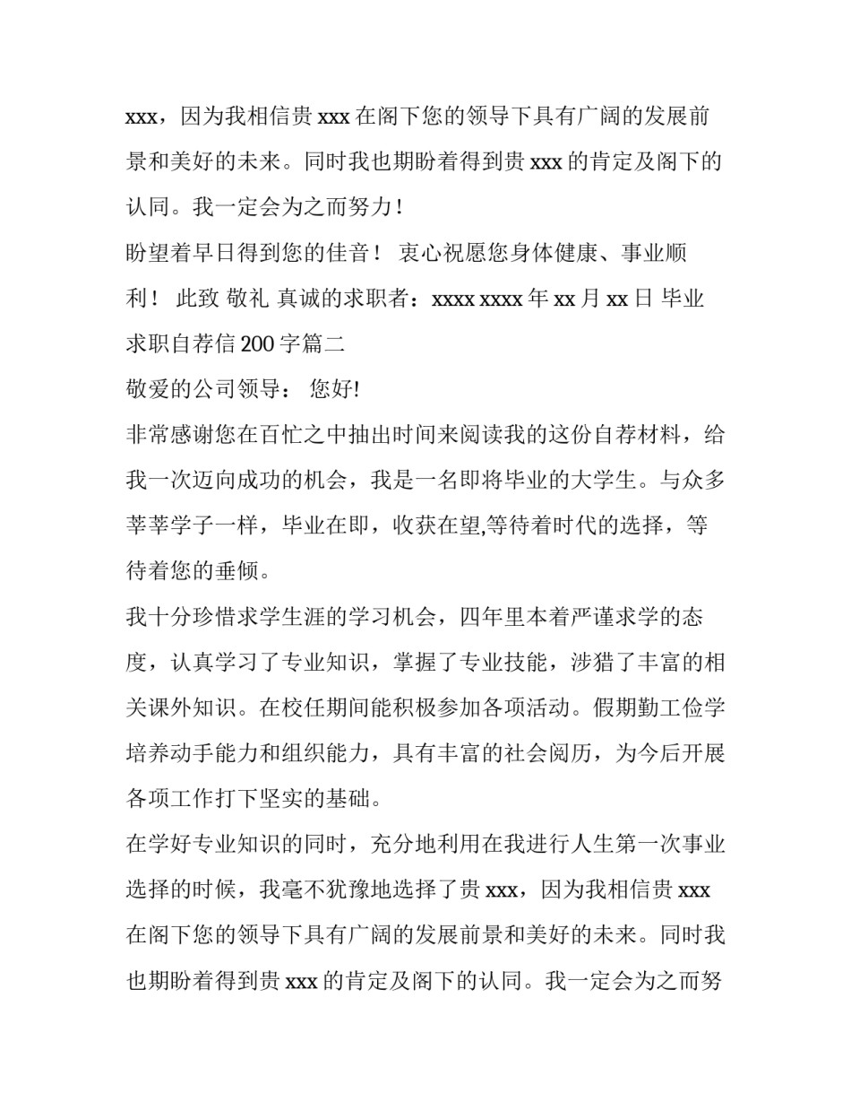 毕业求职自荐信200字(9篇)_第2页