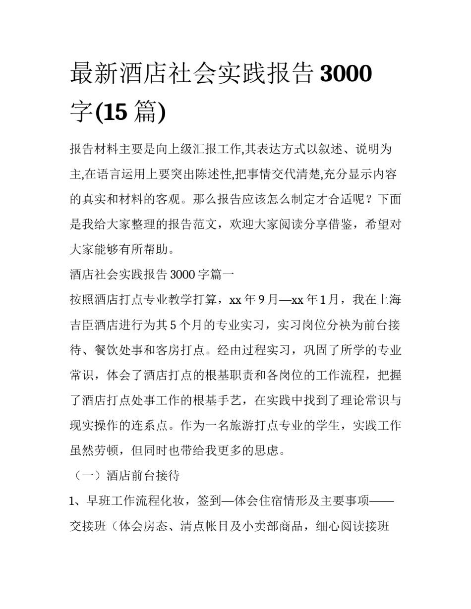 最新酒店社会实践报告3000字(15篇)_第1页