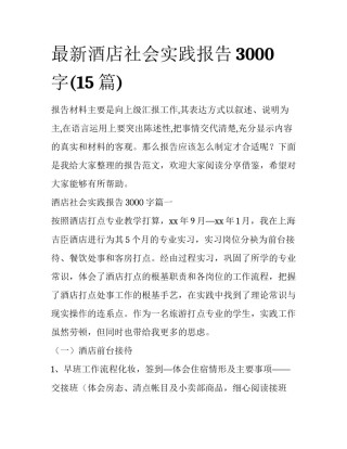 最新酒店社会实践报告3000字(15篇)