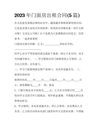 2023年门面房出租合同(5篇)