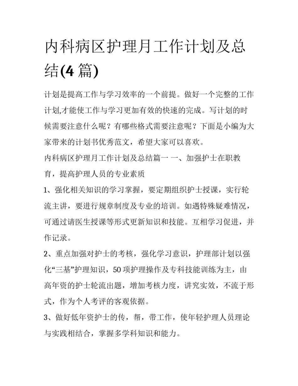 内科病区护理月工作计划及总结(4篇)_第1页