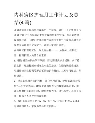 内科病区护理月工作计划及总结(4篇)