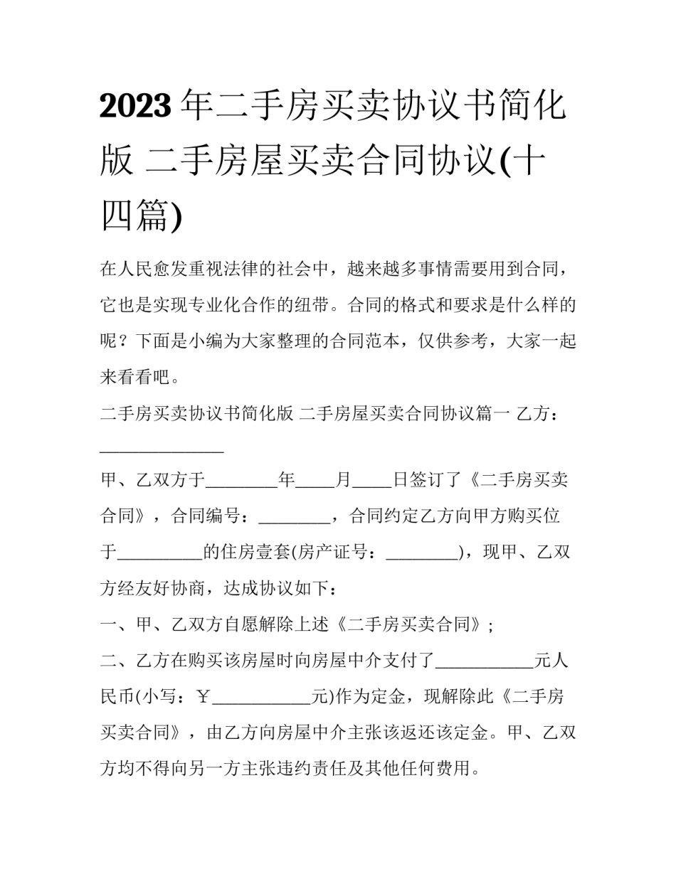 2023年二手房买卖协议书简化版 二手房屋买卖合同协议(十四篇)_第1页