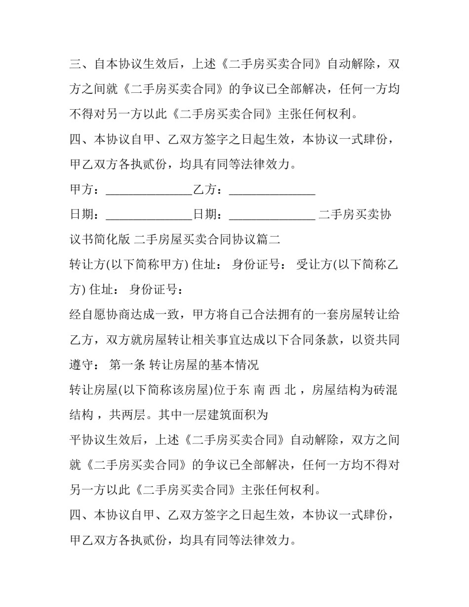 2023年二手房买卖协议书简化版 二手房屋买卖合同协议(十四篇)_第2页