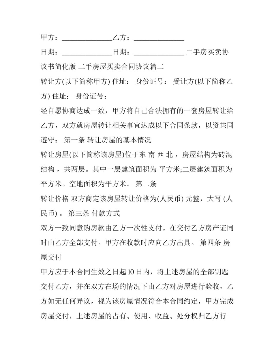 2023年二手房买卖协议书简化版 二手房屋买卖合同协议(十四篇)_第3页
