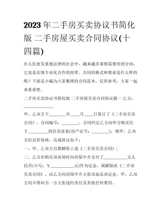 2023年二手房买卖协议书简化版 二手房屋买卖合同协议(十四篇)