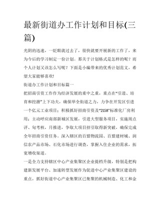 最新街道办工作计划和目标(三篇)