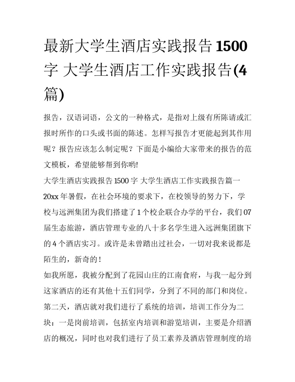 最新大学生酒店实践报告1500字 大学生酒店工作实践报告(4篇)_第1页