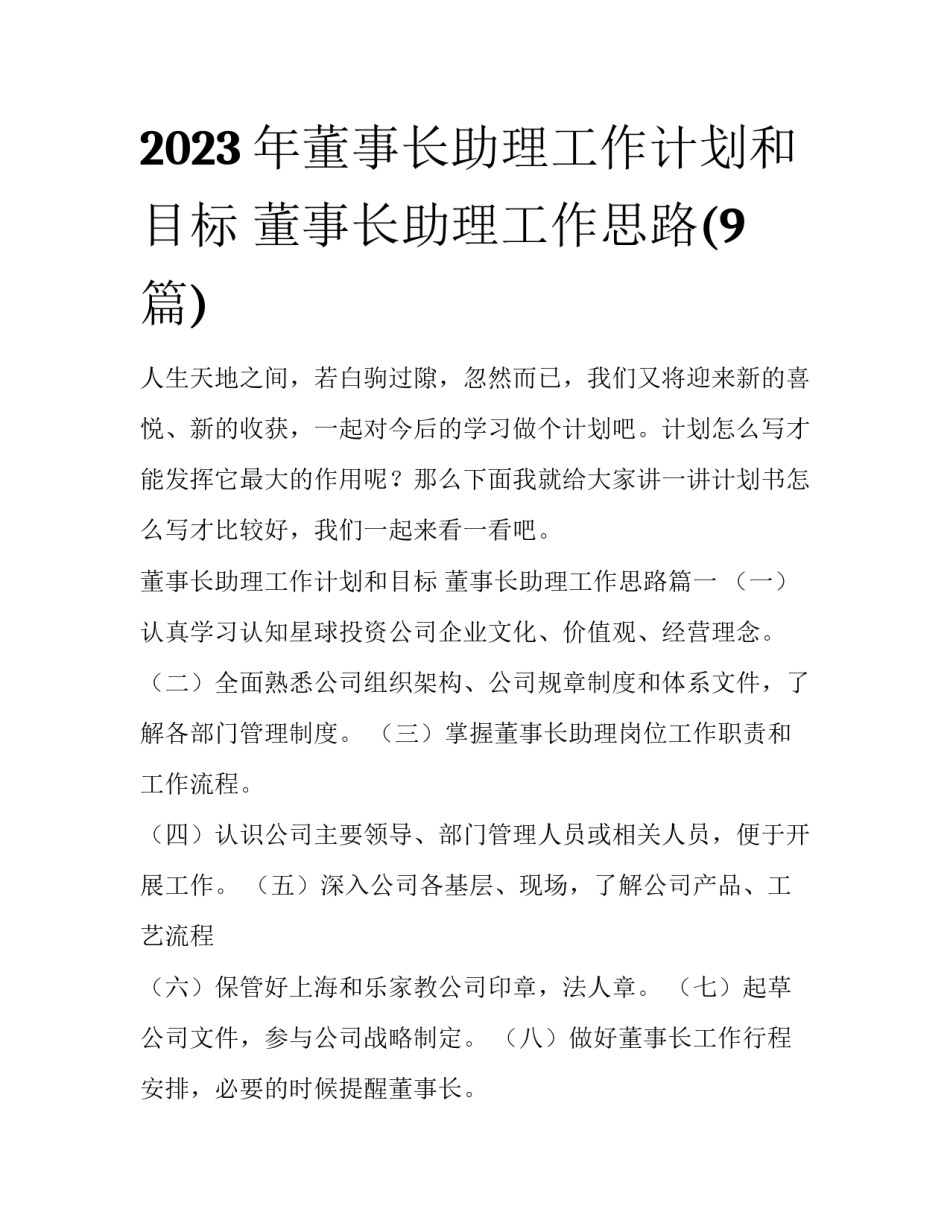 2023年董事长助理工作计划和目标 董事长助理工作思路(9篇)_第1页