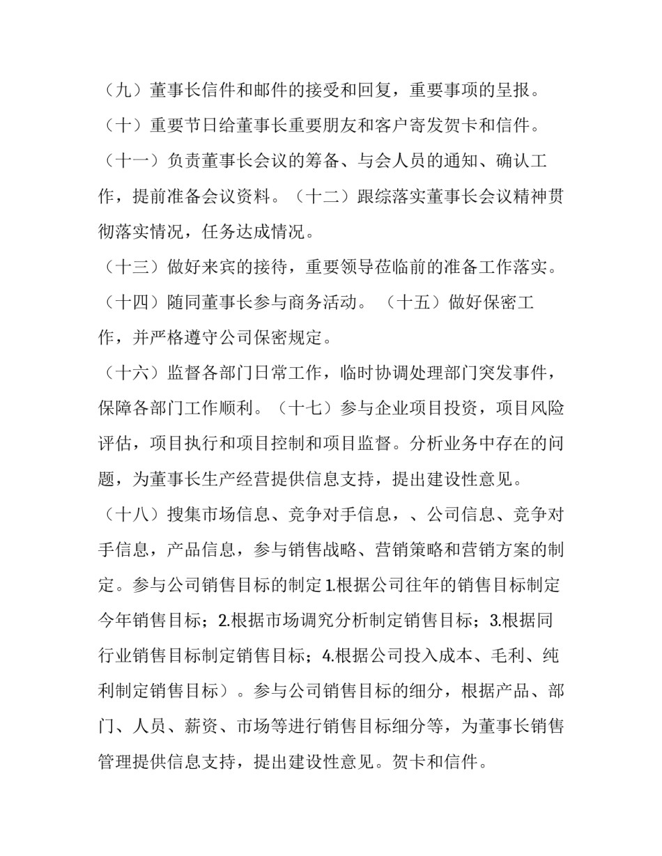 2023年董事长助理工作计划和目标 董事长助理工作思路(9篇)_第2页