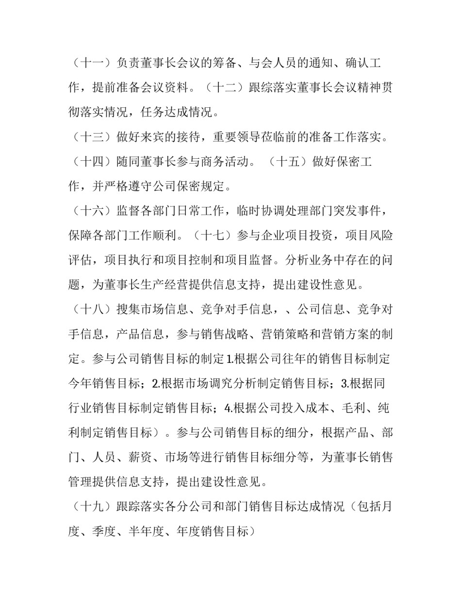 2023年董事长助理工作计划和目标 董事长助理工作思路(9篇)_第3页
