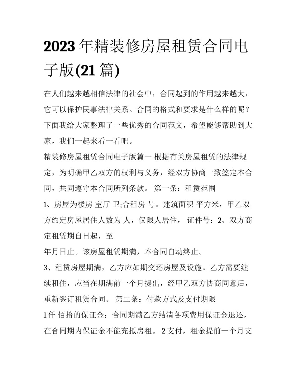 2023年精装修房屋租赁合同电子版(21篇)_第1页
