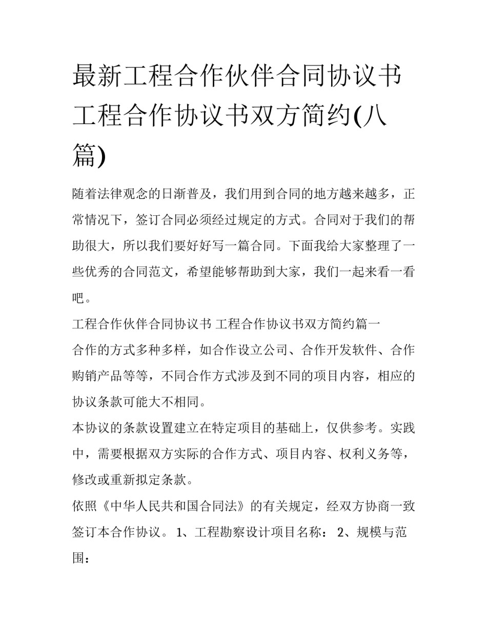 最新工程合作伙伴合同协议书 工程合作协议书双方简约(八篇)_第1页