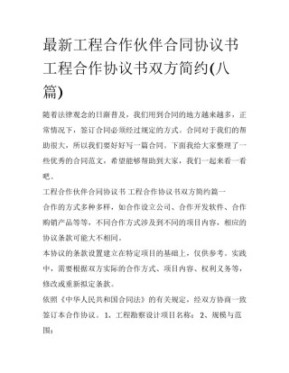 最新工程合作伙伴合同协议书 工程合作协议书双方简约(八篇)