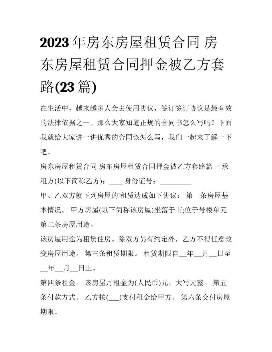 2023年房东房屋租赁合同 房东房屋租赁合同押金被乙方套路(23篇)_第1页