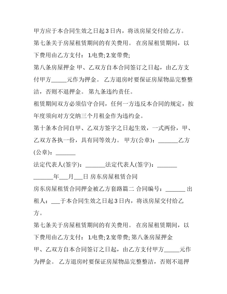 2023年房东房屋租赁合同 房东房屋租赁合同押金被乙方套路(23篇)_第2页