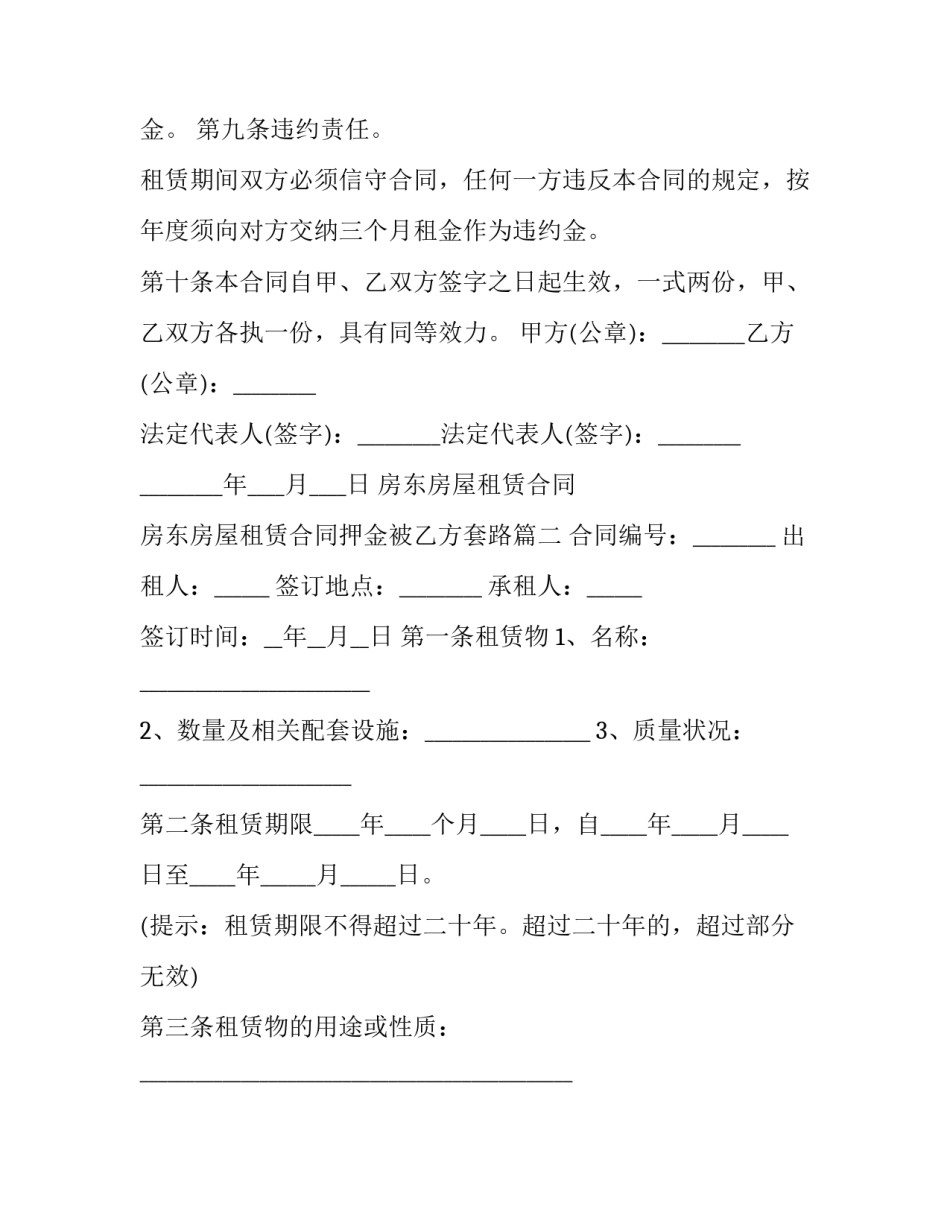 2023年房东房屋租赁合同 房东房屋租赁合同押金被乙方套路(23篇)_第3页