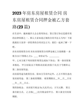 2023年房东房屋租赁合同 房东房屋租赁合同押金被乙方套路(23篇)