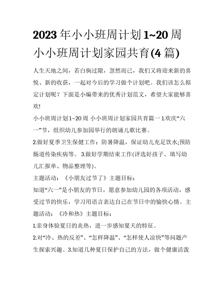 2023年小小班周计划1~20周 小小班周计划家园共育(4篇)_第1页