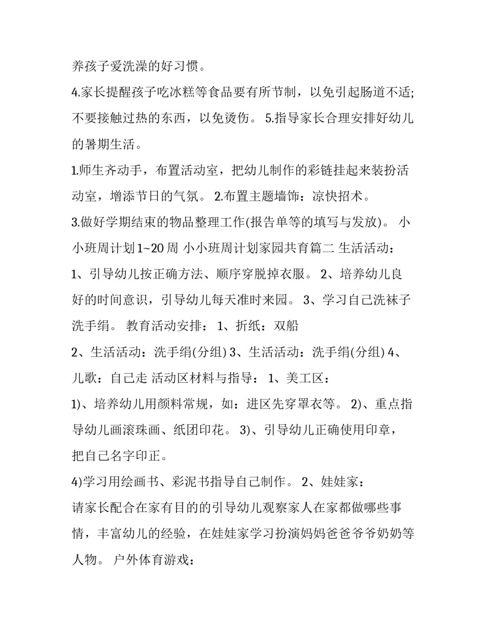 2023年小小班周计划1~20周 小小班周计划家园共育(4篇)_第3页
