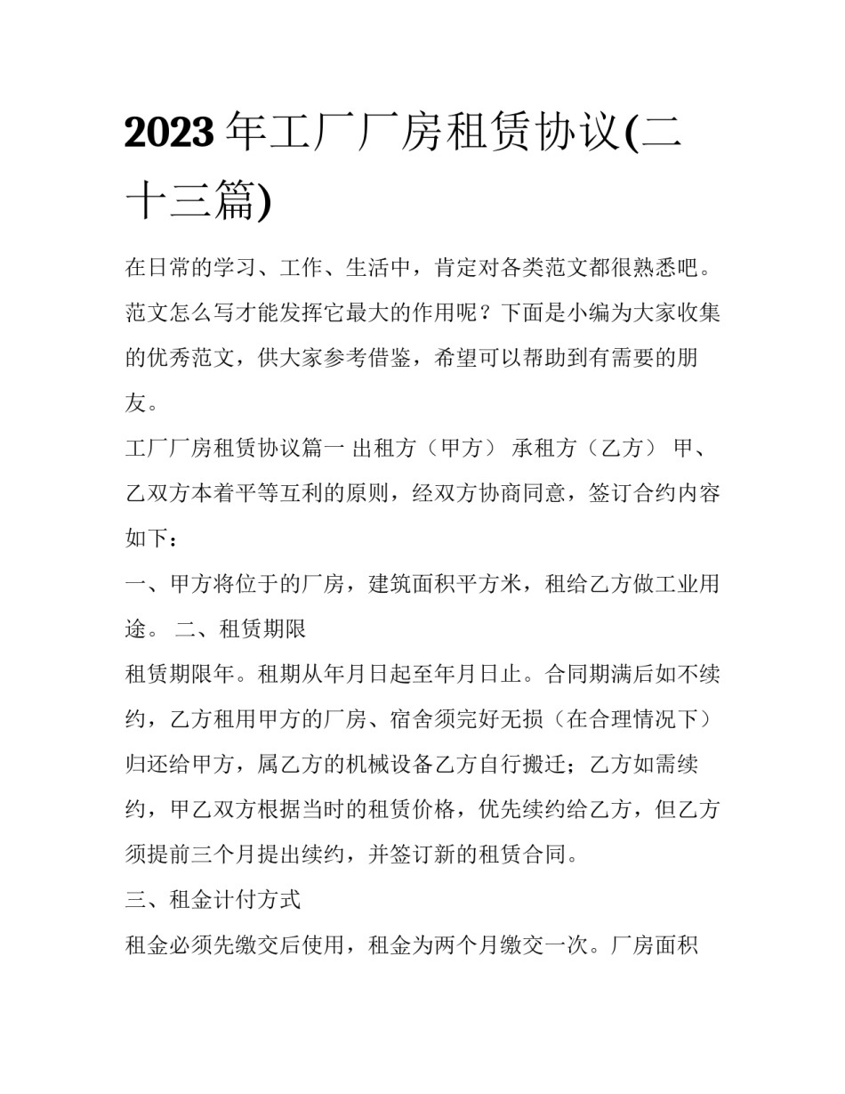 2023年工厂厂房租赁协议(二十三篇)_第1页