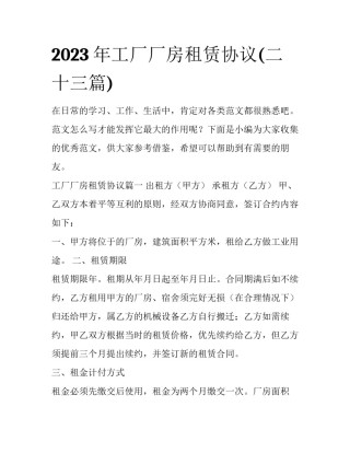 2023年工厂厂房租赁协议(二十三篇)