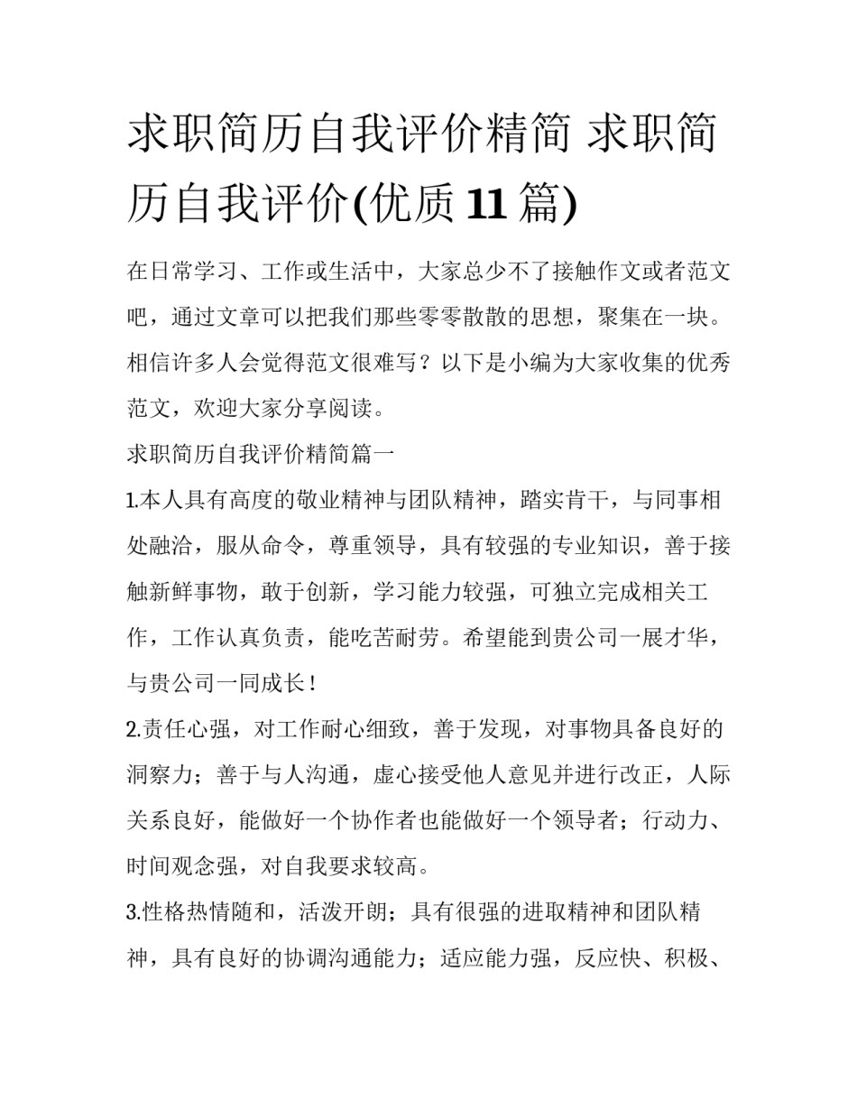 求职简历自我评价精简 求职简历自我评价(优质11篇)_第1页