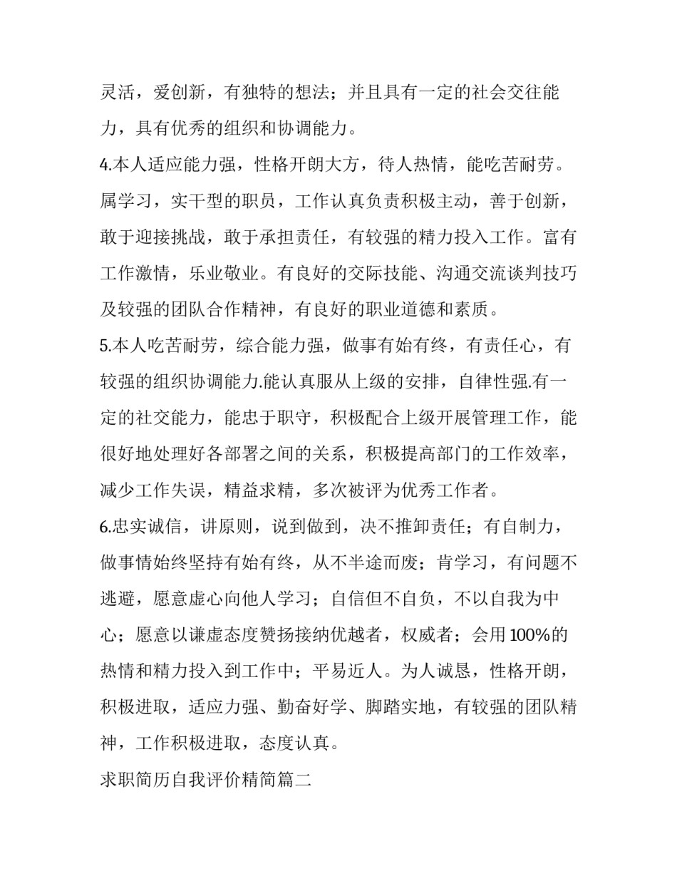求职简历自我评价精简 求职简历自我评价(优质11篇)_第2页