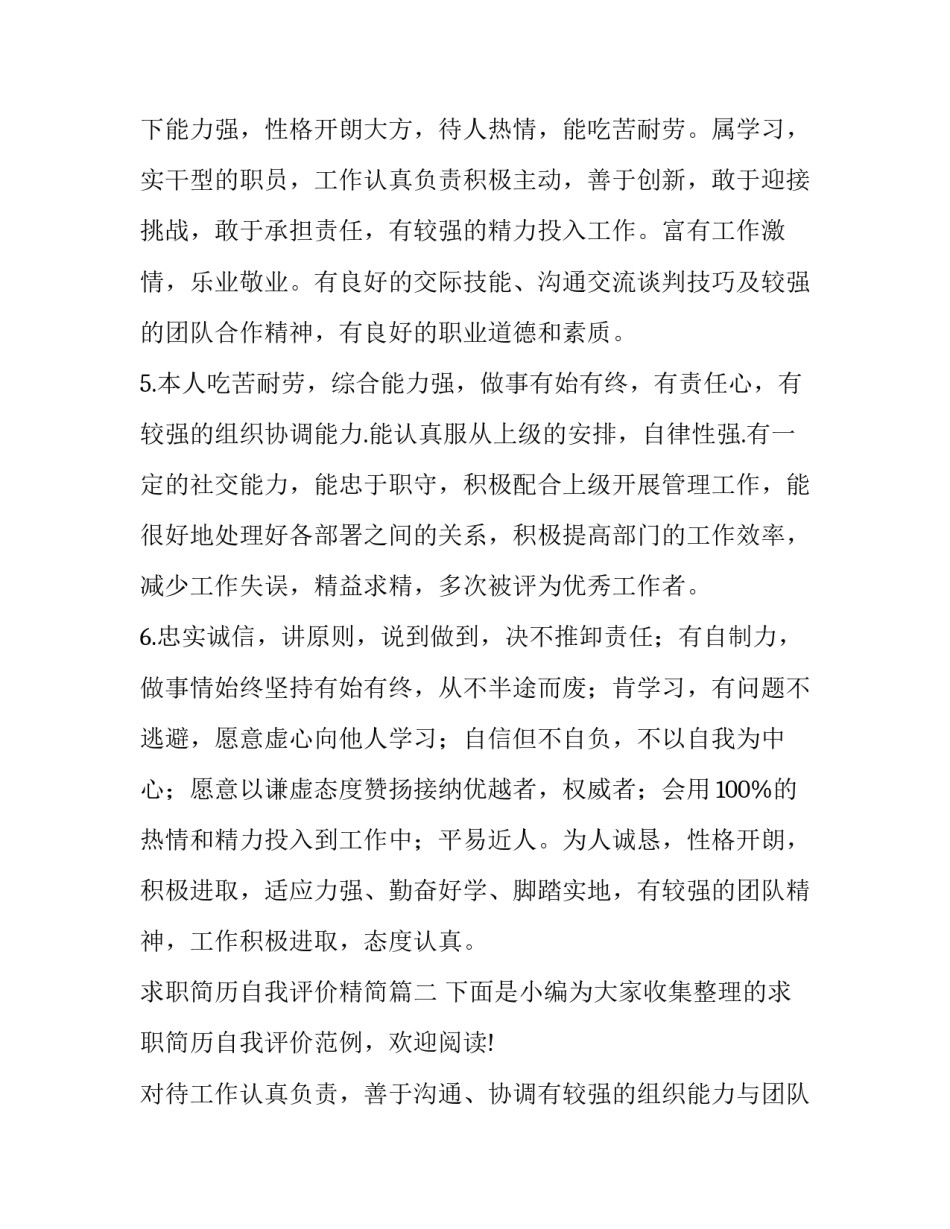求职简历自我评价精简 求职简历自我评价(优质11篇)_第3页