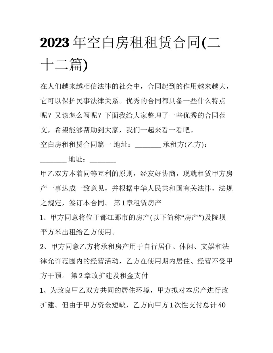 2023年空白房租租赁合同(二十二篇)_第1页