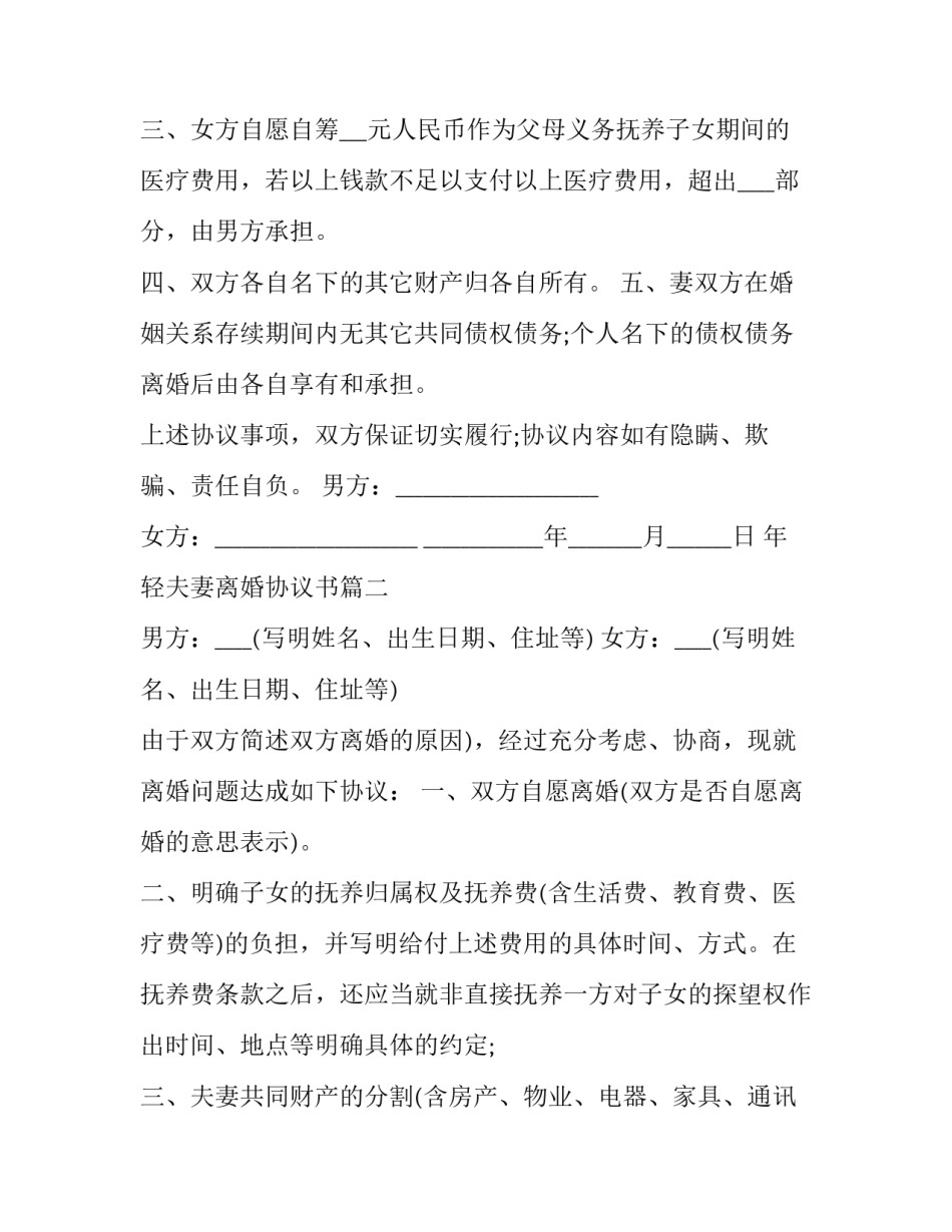 最新年轻夫妻离婚协议书(19篇)_第3页