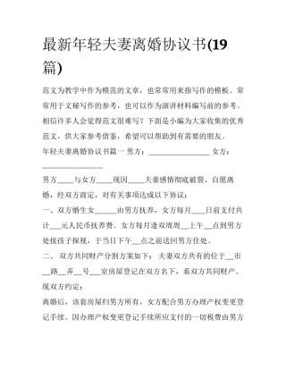 最新年轻夫妻离婚协议书(19篇)