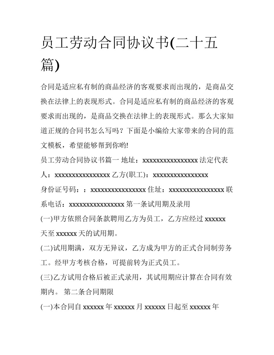 员工劳动合同协议书(二十五篇)_第1页