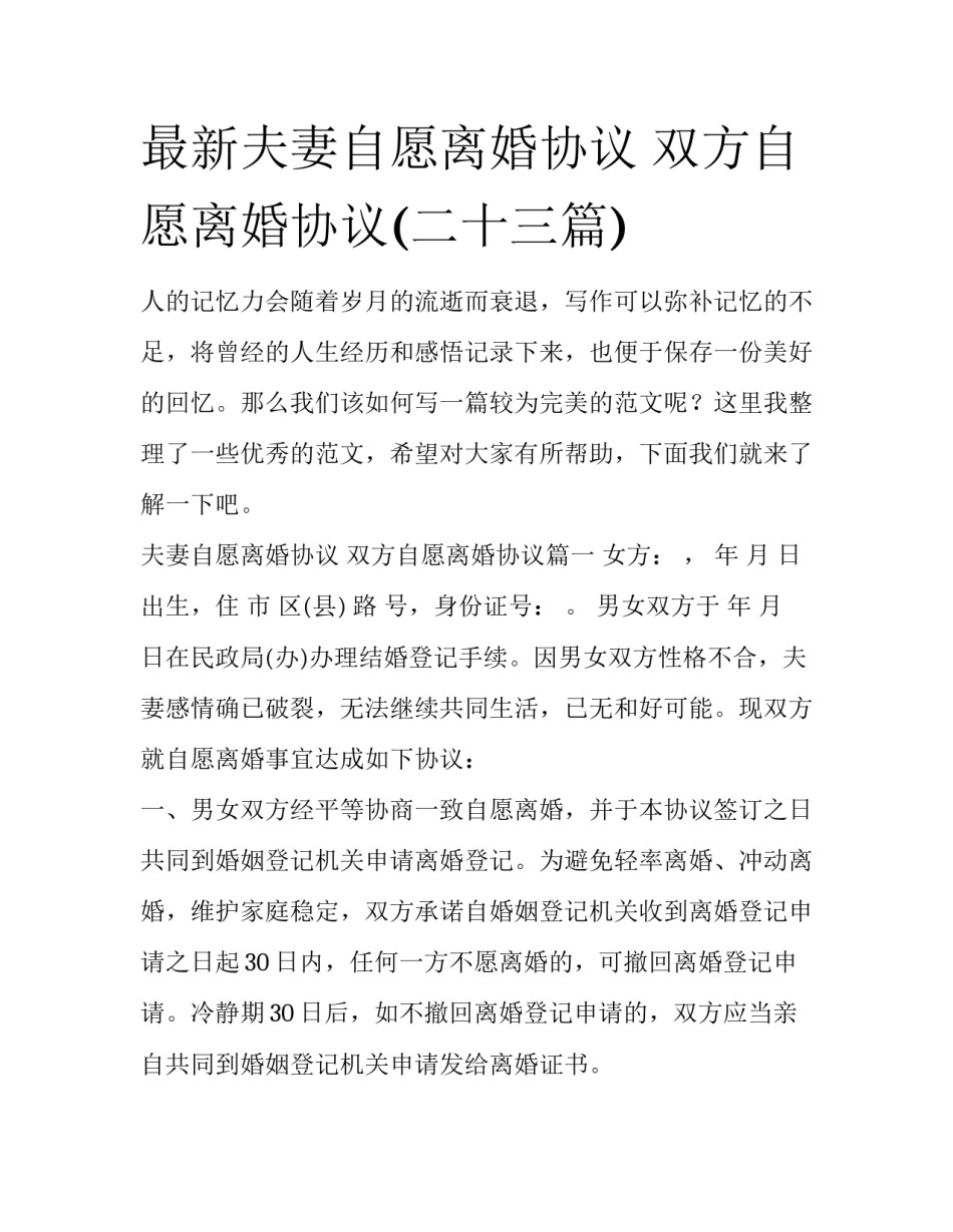 最新夫妻自愿离婚协议 双方自愿离婚协议(二十三篇)_第1页