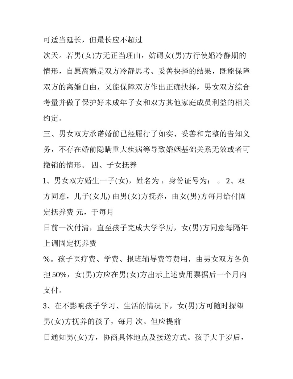 最新夫妻自愿离婚协议 双方自愿离婚协议(二十三篇)_第3页