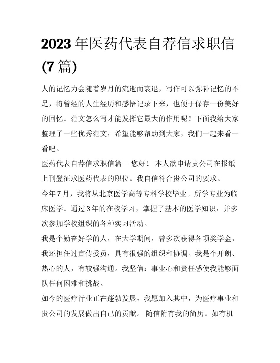 2023年医药代表自荐信求职信(7篇)_第1页