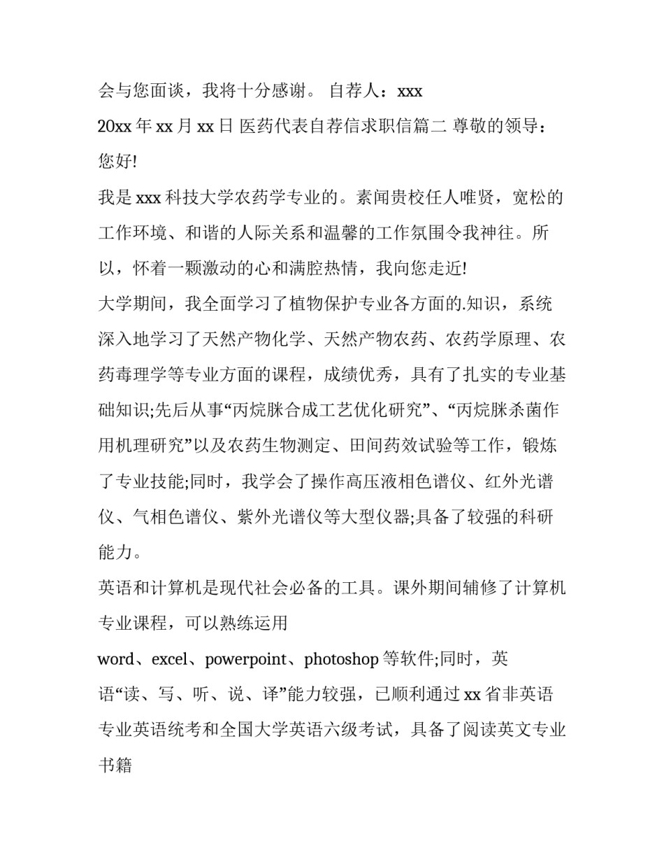 2023年医药代表自荐信求职信(7篇)_第2页