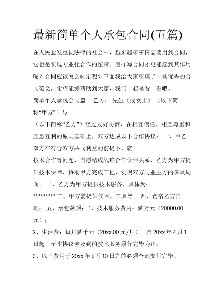 最新简单个人承包合同(五篇)_第1页