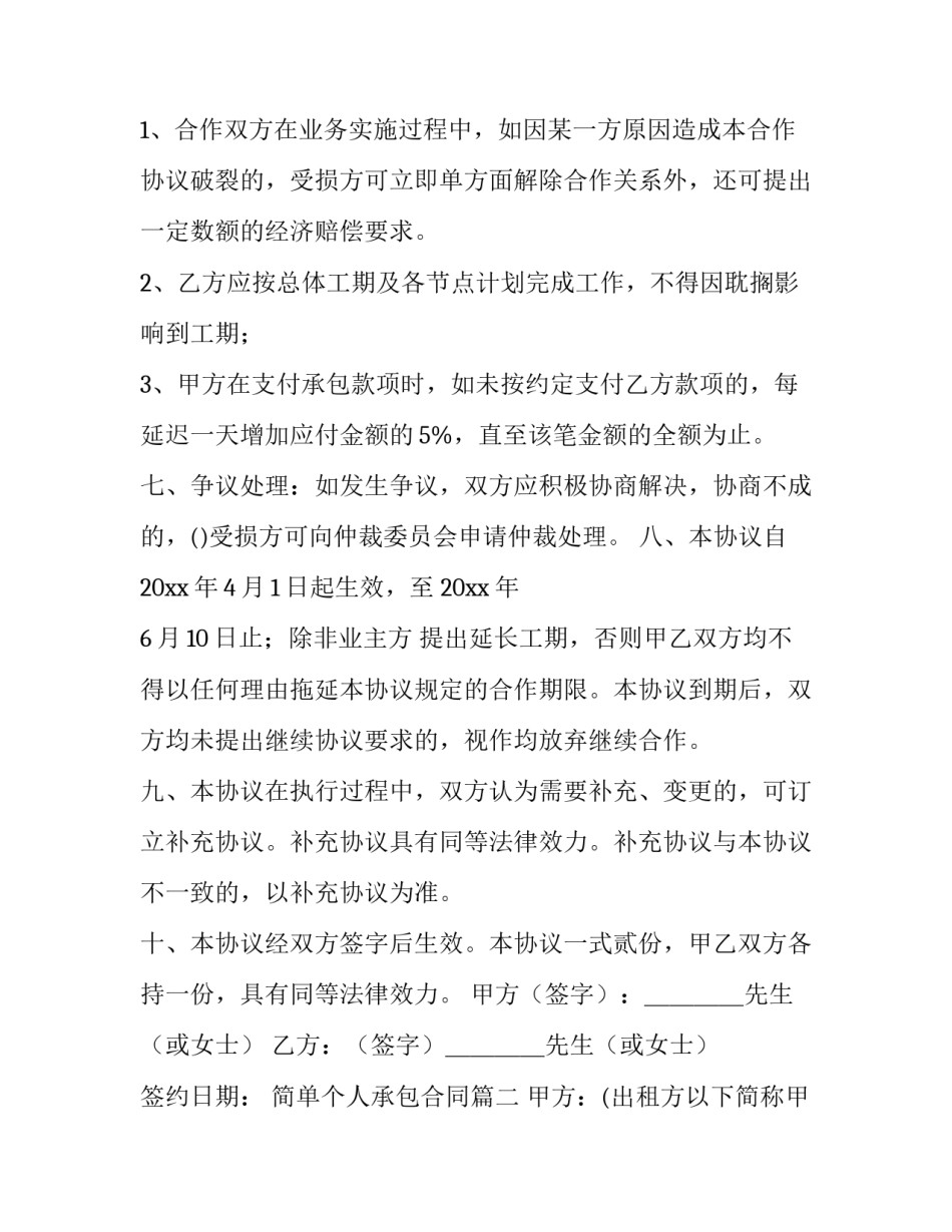 最新简单个人承包合同(五篇)_第3页