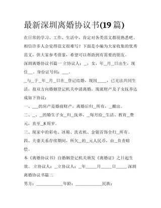 最新深圳离婚协议书(19篇)