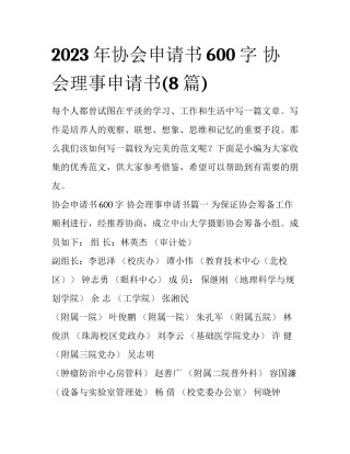 2023年协会申请书600字 协会理事申请书(8篇)