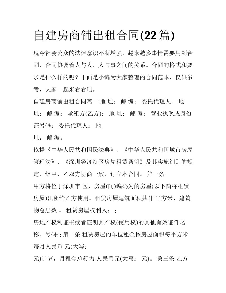 自建房商铺出租合同(22篇)_第1页