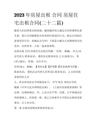 2023年房屋出租 合同 房屋住宅出租合同(二十二篇)