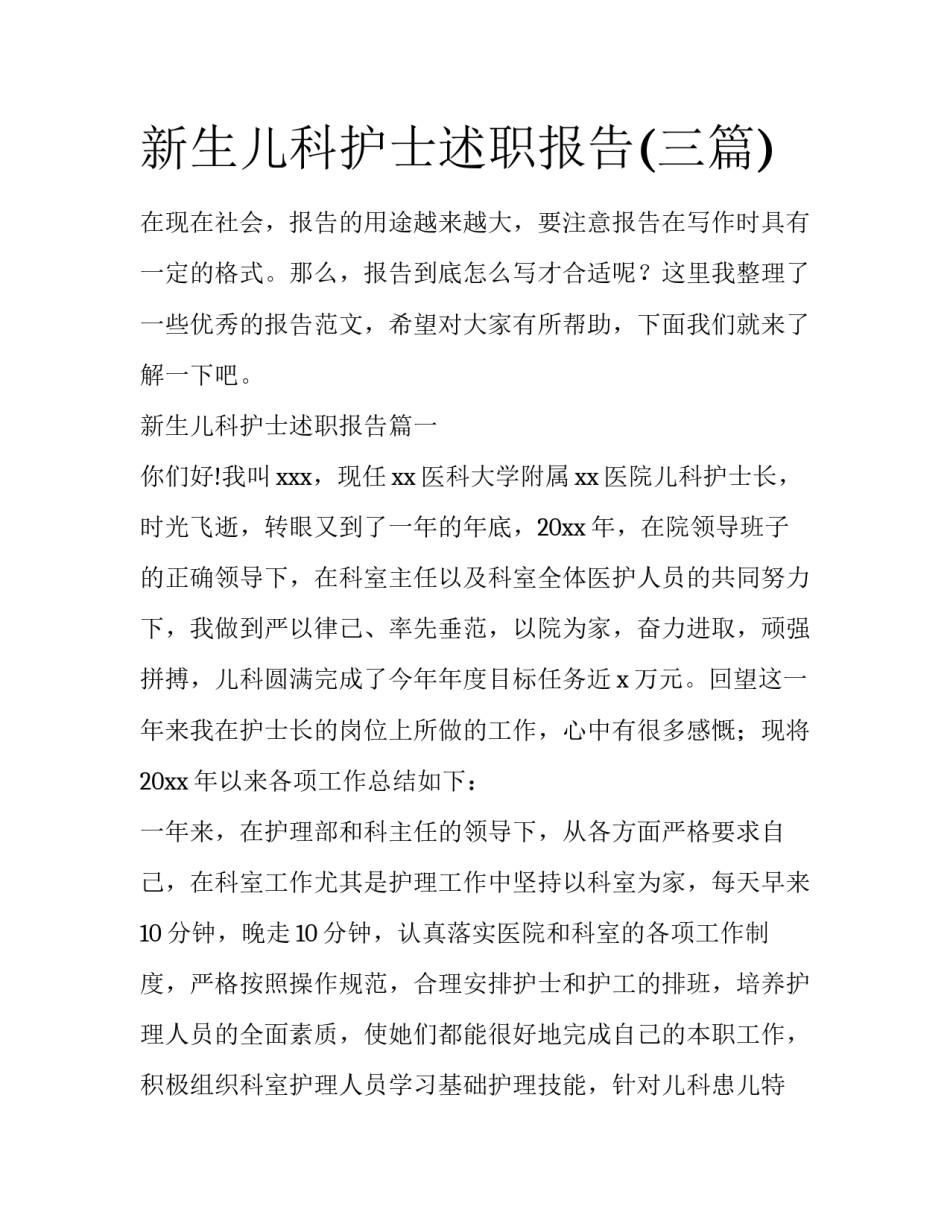 新生儿科护士述职报告(三篇)_第1页