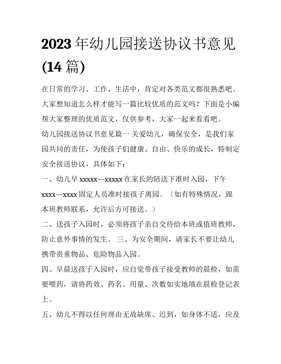 2023年幼儿园接送协议书意见(14篇)_第1页
