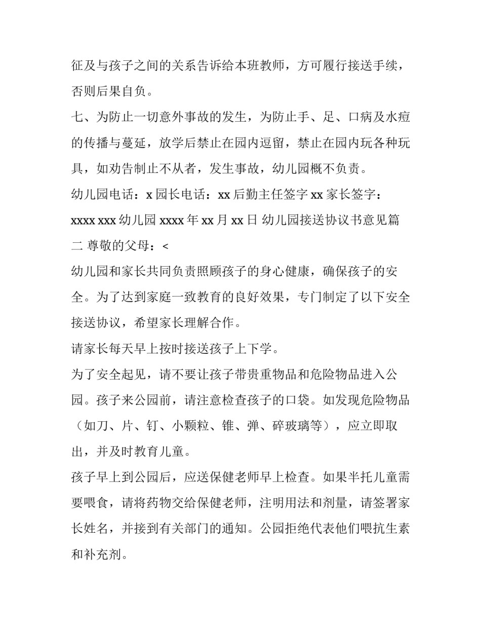 2023年幼儿园接送协议书意见(14篇)_第3页
