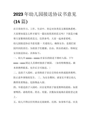 2023年幼儿园接送协议书意见(14篇)